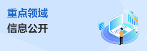 重點(diǎn)領(lǐng)域信息公開